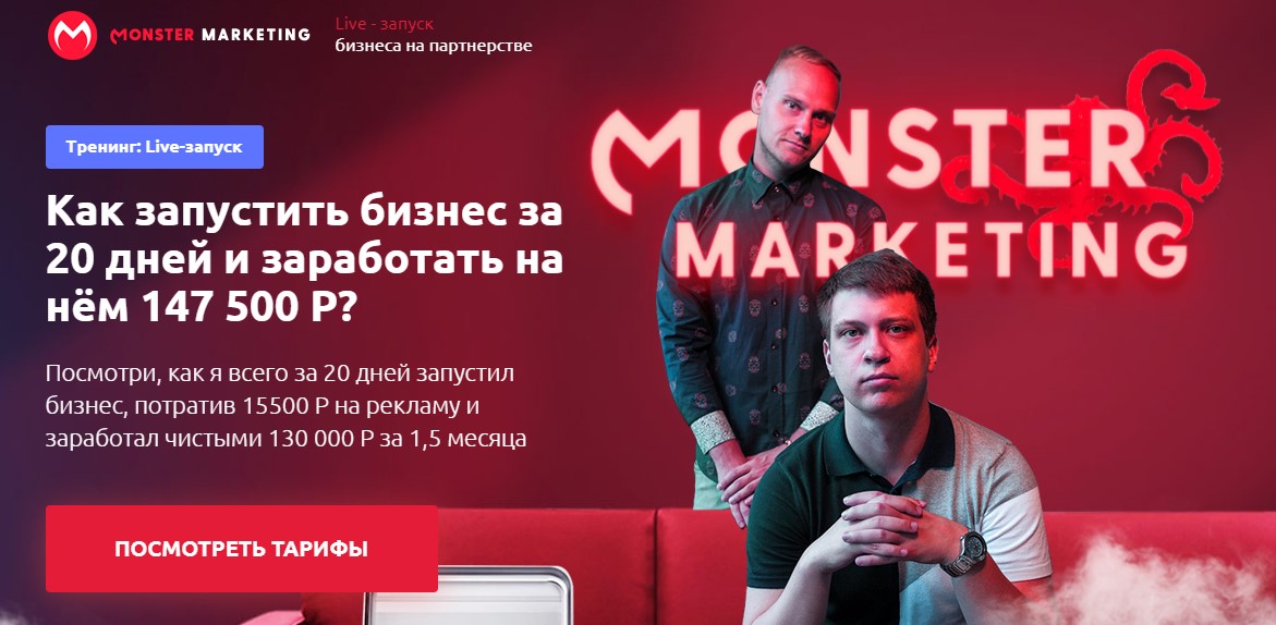 [Monster Marketing] Live - запуск бизнеса на партн_0.jpg